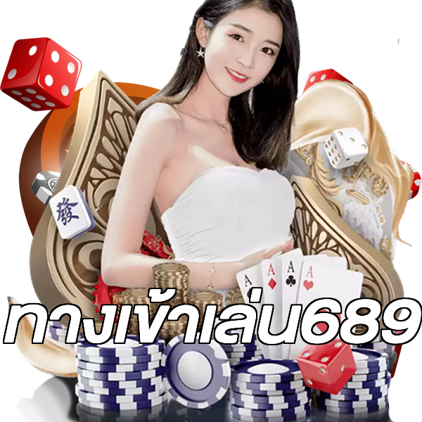 ทางเข้าเล่น689