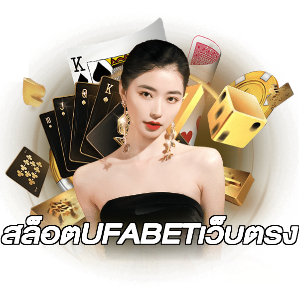 สล็อตUFABETเว็บตรง