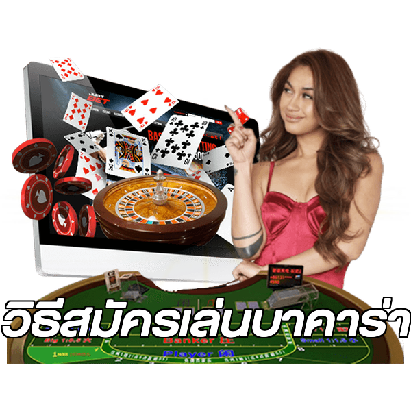 วิธีสมัครเล่นบาคาร่า