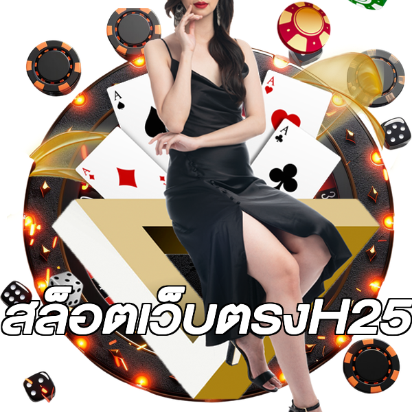 สล็อตเว็บตรงH25