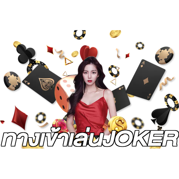 ทางเข้าเล่นJOKER
