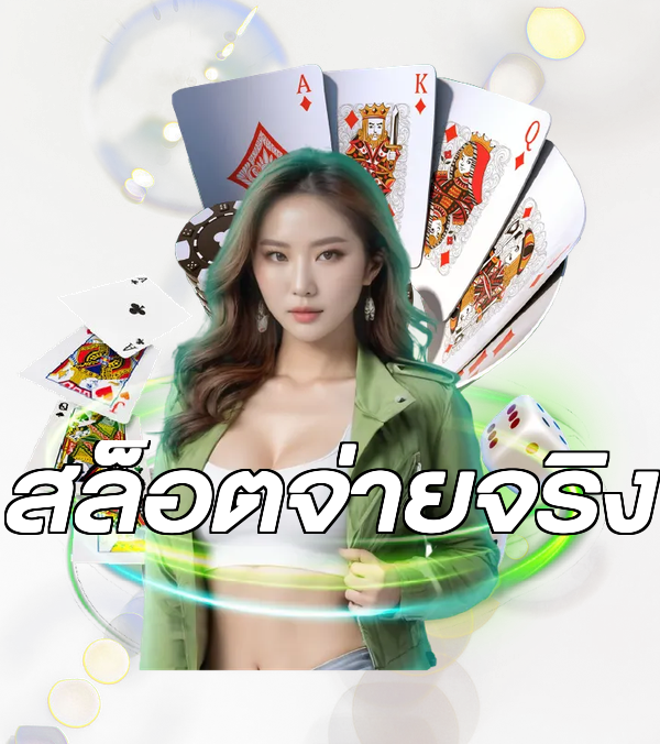 สล็อตจ่ายจริง
