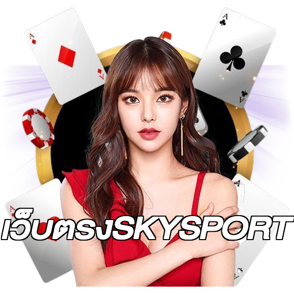 เว็บตรงSKYSPORT