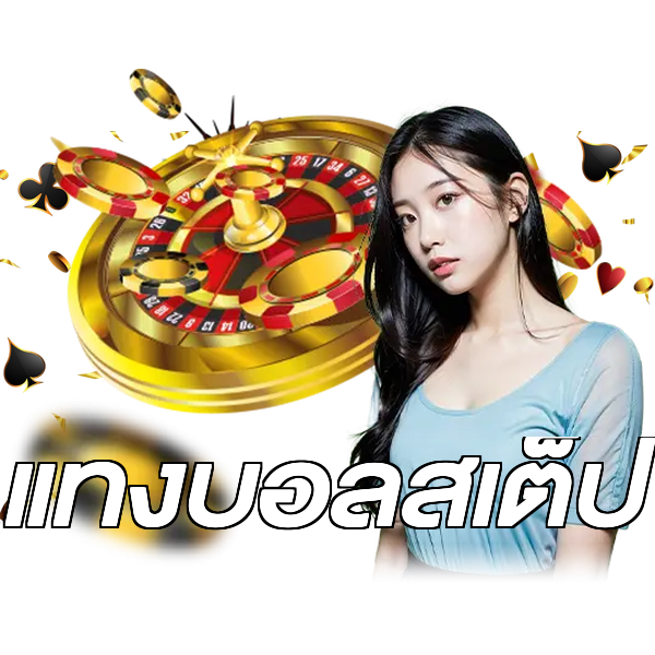แทงบอลสเต็ป