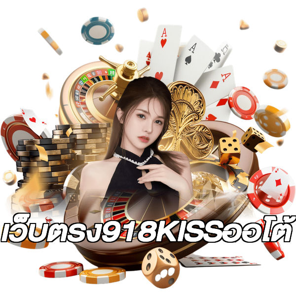 เว็บตรง918KISSออโต้