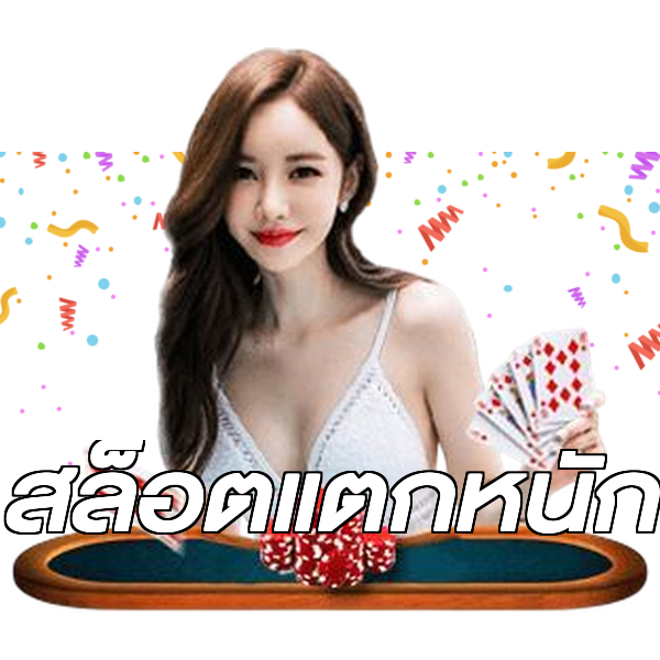 สล็อตแตกหนัก