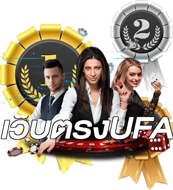 เว็บตรงUFA