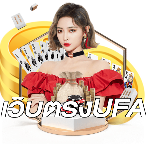 เว็บตรงUFA