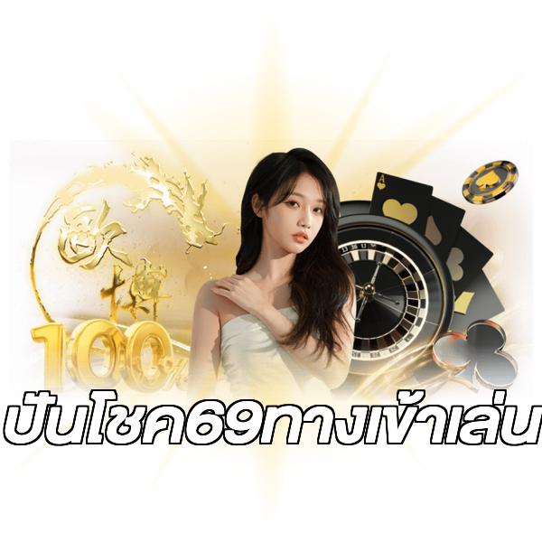 ปันโชค69ทางเข้าเล่น