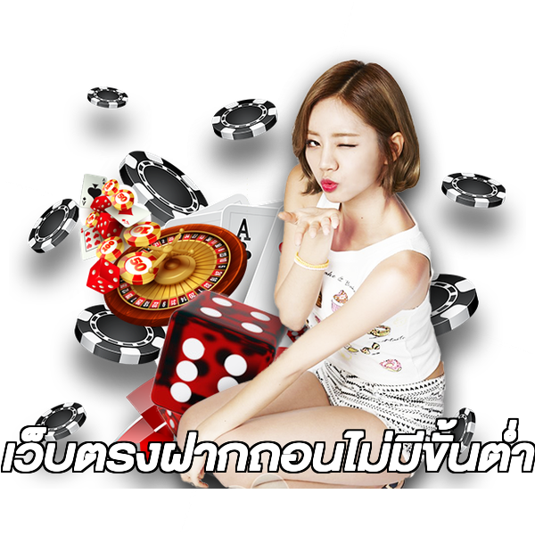 เว็บตรงฝากถอนไม่มีขั้นต่ํา