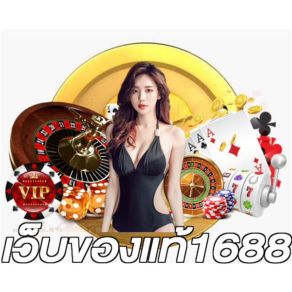 เว็บของแท้1688