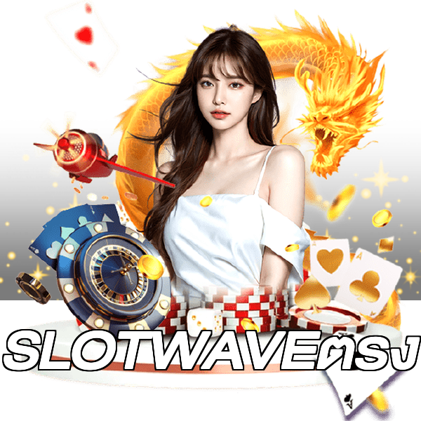 SLOTWAVEตรง