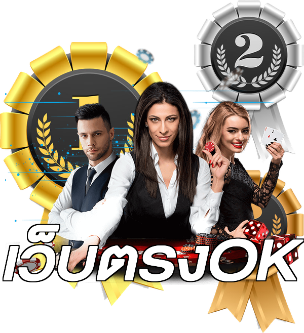 เว็บตรงOK