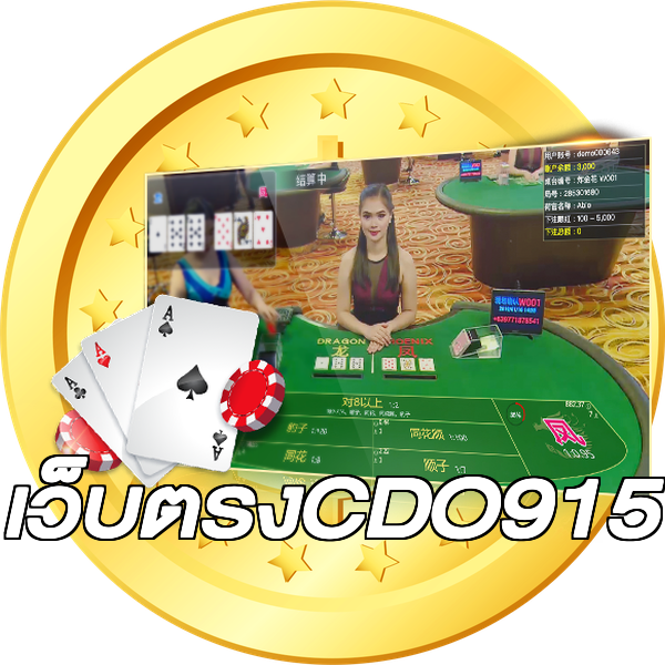 เว็บตรงCDO915