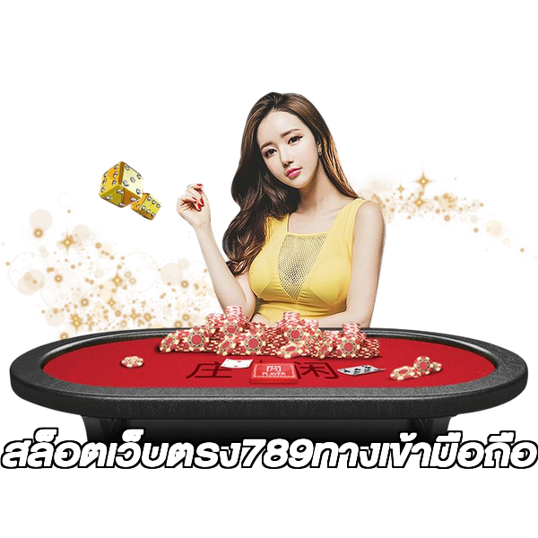 สล็อตเว็บตรง789ทางเข้ามือถือ