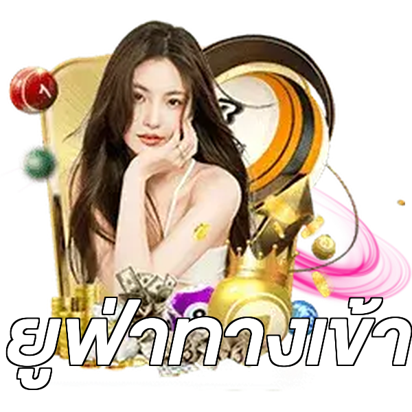 ยูฟ่าทางเข้า