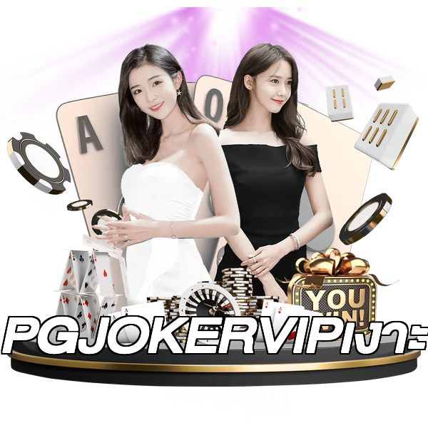 PGJOKERVIPเงาะ