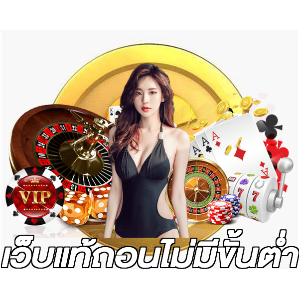 เว็บแท้ถอนไม่มีขั้นต่ํา