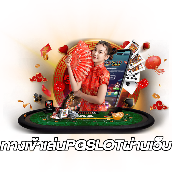 ทางเข้าเล่นPGSLOTผ่านเว็บ