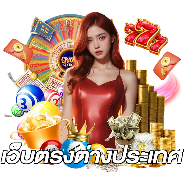 เว็บตรงต่างประเทศ